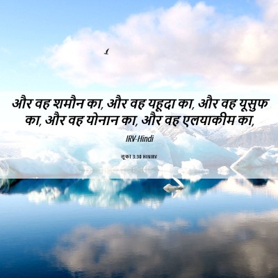 Picture 06 - लूका 3:30 HINIRV - और वह शमौन का, और वह - Bible Verse Picture