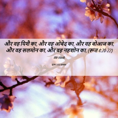 Picture 06 - लूका 3:32 HINIRV - और वह यिशै का, और वह - Bible Verse Picture