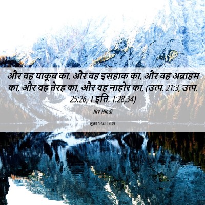 Picture 06 - लूका 3:34 HINIRV - और वह याकूब का, और - Bible Verse Picture