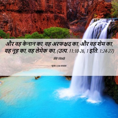 Picture 06 - लूका 3:36 HINIRV - और वह केनान का, वह - Bible Verse Picture