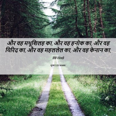 Picture 06 - लूका 3:37 HINIRV - और वह मथूशिलह का, - Bible Verse Picture