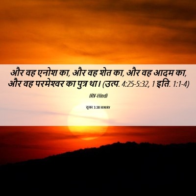 Picture 06 - लूका 3:38 HINIRV - और वह एनोश का, और वह - Bible Verse Picture