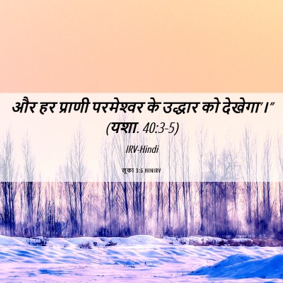 Picture 06 - लूका 3:6 HINIRV - और हर प्राणी - Bible Verse Picture