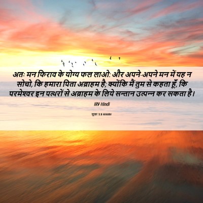 Picture 06 - लूका 3:8 HINIRV - अतः मन फिराव के - Bible Verse Picture