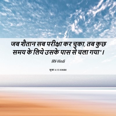Picture 06 - लूका 4:13 HINIRV - जब शैतान सब - Bible Verse Picture