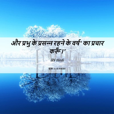 Picture 06 - लूका 4:19 HINIRV - और प्रभु के - Bible Verse Picture