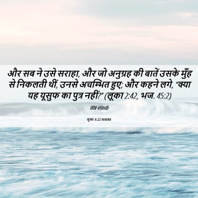Picture 06 - लूका 4:22 HINIRV - और सब ने उसे सराहा, - Bible Verse Picture