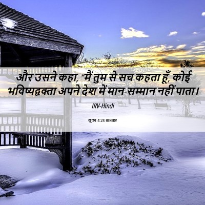 Picture 06 - लूका 4:24 HINIRV - और उसने कहा, “मैं - Bible Verse Picture