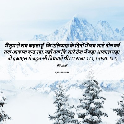 Picture 06 - लूका 4:25 HINIRV - मैं तुम से सच कहता - Bible Verse Picture