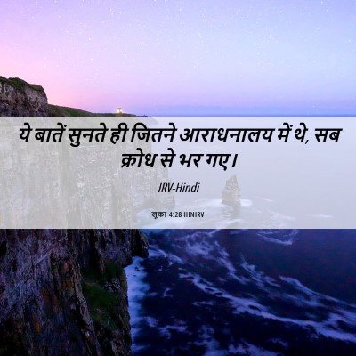 Picture 06 - लूका 4:28 HINIRV - ये बातें सुनते ही - Bible Verse Picture