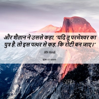 Picture 06 - लूका 4:3 HINIRV - और शैतान ने उससे - Bible Verse Picture