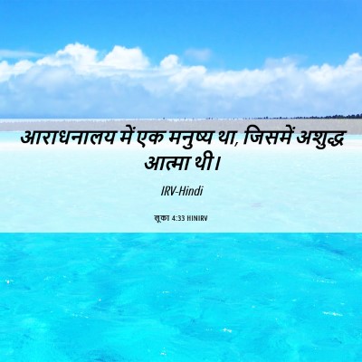 Picture 06 - लूका 4:33 HINIRV - आराधनालय में एक - Bible Verse Picture