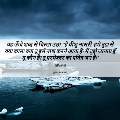 Picture 06 - लूका 4:34 HINIRV - वह ऊँचे शब्द से - Bible Verse Picture