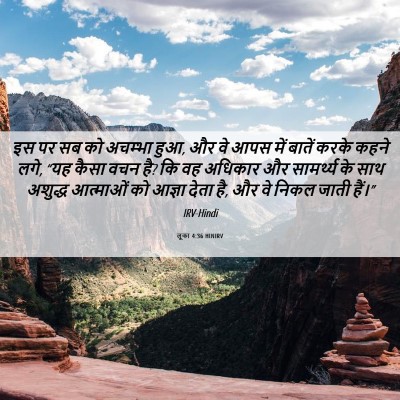 Picture 06 - लूका 4:36 HINIRV - इस पर सब को अचम्भा - Bible Verse Picture