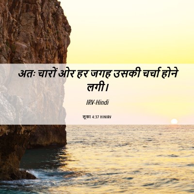 Picture 06 - लूका 4:37 HINIRV - अतः चारों ओर हर जगह - Bible Verse Picture