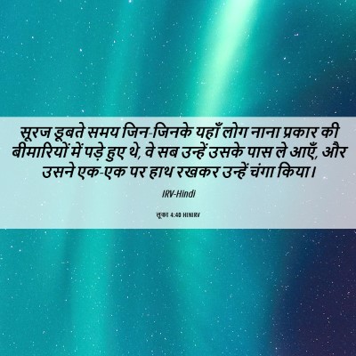 Picture 06 - लूका 4:40 HINIRV - सूरज डूबते समय - Bible Verse Picture