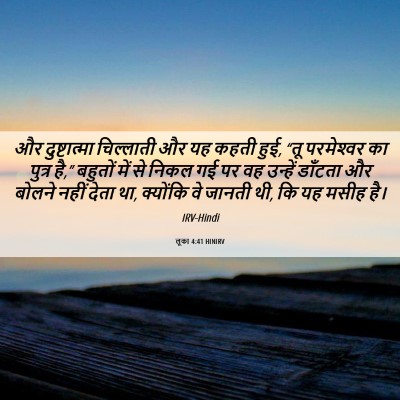 Picture 06 - लूका 4:41 HINIRV - और दुष्टात्मा - Bible Verse Picture