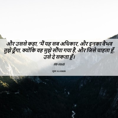 Picture 06 - लूका 4:6 HINIRV - और उससे कहा, “मैं - Bible Verse Picture