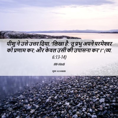 Picture 06 - लूका 4:8 HINIRV - यीशु ने उसे उत्तर - Bible Verse Picture