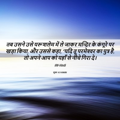 Picture 06 - लूका 4:9 HINIRV - तब उसने उसे - Bible Verse Picture