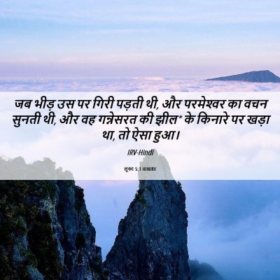 Picture 06 - लूका 5:1 HINIRV - जब भीड़ उस पर गिरी - Bible Verse Picture