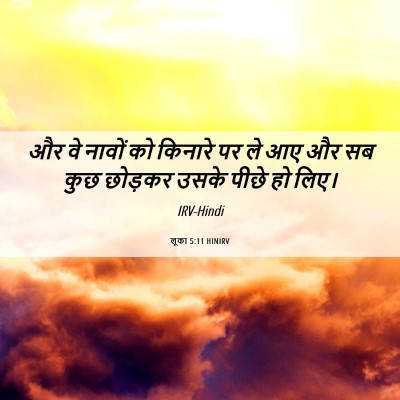 Picture 06 - लूका 5:11 HINIRV - और वे नावों को - Bible Verse Picture