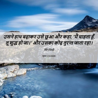 Picture 06 - लूका 5:13 HINIRV - उसने हाथ बढ़ाकर - Bible Verse Picture