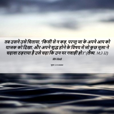 Picture 06 - लूका 5:14 HINIRV - तब उसने उसे चिताया, - Bible Verse Picture