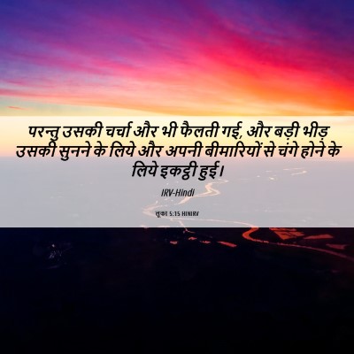 Picture 06 - लूका 5:15 HINIRV - परन्तु उसकी चर्चा - Bible Verse Picture