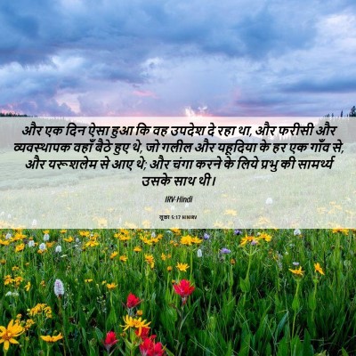 Picture 06 - लूका 5:17 HINIRV - और एक दिन ऐसा हुआ - Bible Verse Picture
