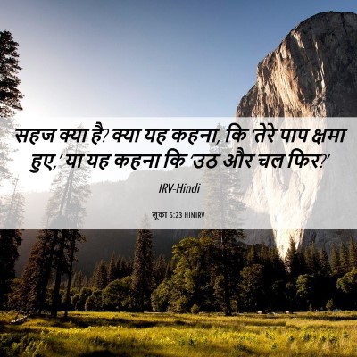 Picture 06 - लूका 5:23 HINIRV - सहज क्या है? क्या - Bible Verse Picture