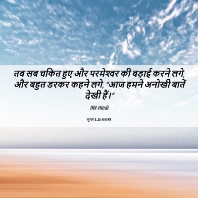 Picture 06 - लूका 5:26 HINIRV - तब सब चकित हुए और - Bible Verse Picture