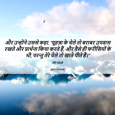 Picture 06 - लूका 5:33 HINIRV - और उन्होंने उससे - Bible Verse Picture