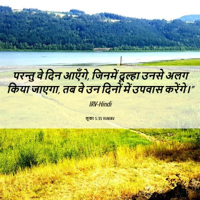 Picture 06 - लूका 5:35 HINIRV - परन्तु वे दिन - Bible Verse Picture
