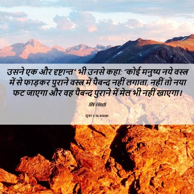 Picture 06 - लूका 5:36 HINIRV - उसने एक और - Bible Verse Picture