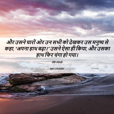Picture 06 - लूका 6:10 HINIRV - और उसने चारों ओर उन - Bible Verse Picture