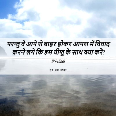 Picture 06 - लूका 6:11 HINIRV - परन्तु वे आपे से - Bible Verse Picture