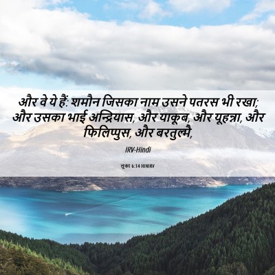 Picture 06 - लूका 6:14 HINIRV - और वे ये हैं: शमौन - Bible Verse Picture