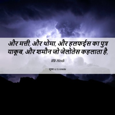 Picture 06 - लूका 6:15 HINIRV - और मत्ती, और थोमा, - Bible Verse Picture