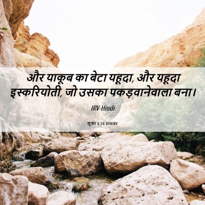 Picture 06 - लूका 6:16 HINIRV - और याकूब का बेटा - Bible Verse Picture
