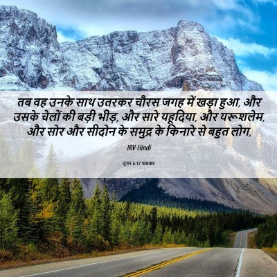Picture 06 - लूका 6:17 HINIRV - तब वह उनके साथ - Bible Verse Picture