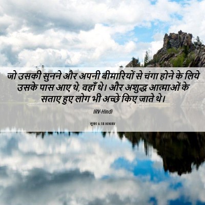 Picture 06 - लूका 6:18 HINIRV - जो उसकी सुनने और - Bible Verse Picture