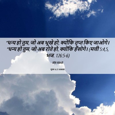 Picture 06 - लूका 6:21 HINIRV - “धन्य हो तुम, जो अब - Bible Verse Picture