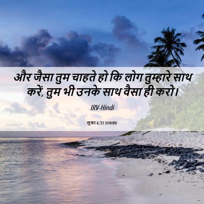 Picture 06 - लूका 6:31 HINIRV - और जैसा तुम चाहते - Bible Verse Picture