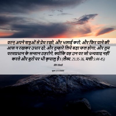Picture 06 - लूका 6:35 HINIRV - वरन् अपने शत्रुओं - Bible Verse Picture