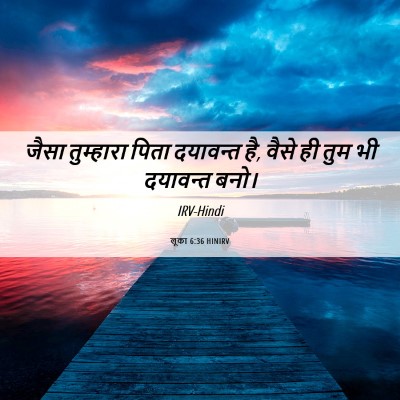 Picture 06 - लूका 6:36 HINIRV - जैसा तुम्हारा - Bible Verse Picture