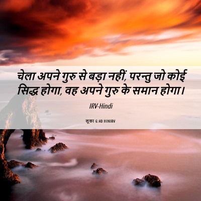 Picture 06 - लूका 6:40 HINIRV - चेला अपने गुरु से - Bible Verse Picture