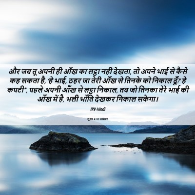 Picture 06 - लूका 6:42 HINIRV - और जब तू अपनी ही - Bible Verse Picture