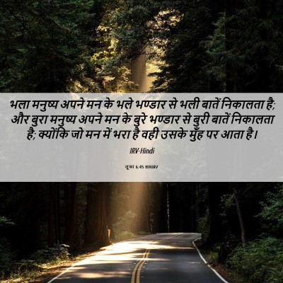 Picture 06 - लूका 6:45 HINIRV - भला मनुष्य अपने मन - Bible Verse Picture
