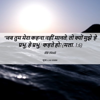 Picture 06 - लूका 6:46 HINIRV - “जब तुम मेरा कहना - Bible Verse Picture